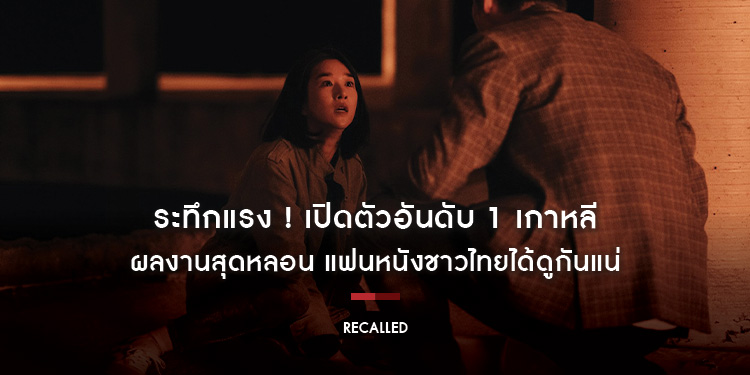 ระทึกแรง เปิดตัวอันดับ 1 เกาหลี กับ "RECALLED"